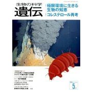 生物の科学遺伝 2016年5月 [単行本]