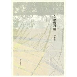 歌集 虚空の橋(音叢書) [単行本]