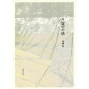 歌集 虚空の橋(音叢書) [単行本]