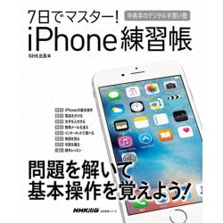 中高年のデジタル手習い塾 7日でマスター！iPhone練習帳： 生活実用シリーズ [ムックその他]