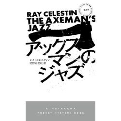 アックスマンのジャズ(ハヤカワ・ポケット・ミステリ) [新書]