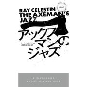 アックスマンのジャズ(ハヤカワ・ポケット・ミステリ) [新書]