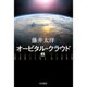 オービタル・クラウド〈上〉(ハヤカワ文庫JA) [文庫]