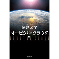 オービタル・クラウド〈上〉(ハヤカワ文庫JA) [文庫]