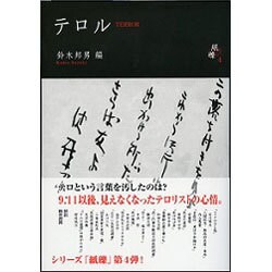 テロル―Terror(シリーズ紙礫〈4〉) [単行本]