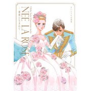さいとうちほ画集 NEE LA ROSE―薔薇に生まれて [単行本]