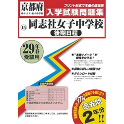 ヨドバシ Com 同志社女子中学校 後期日程 入学試験問題集平成29年春受験用 全集叢書 通販 全品無料配達