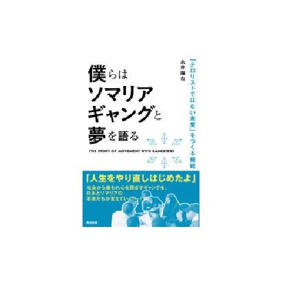 僕らはソマリアギャングと夢を語る―「テロリストではない未来」をつくる挑戦 [単行本]