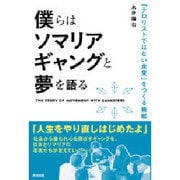 僕らはソマリアギャングと夢を語る―「テロリストではない未来」をつくる挑戦 [単行本]