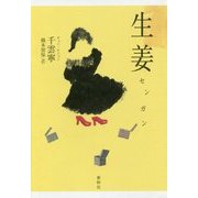 生姜(センガン) [単行本]