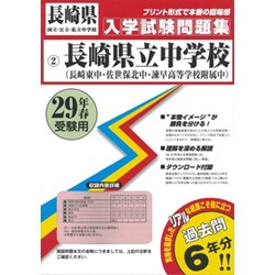 長崎県立中学校(長崎東・佐世保北・諫早高附属)入学試験問題集 [全集叢書]
