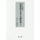 大正・昭和前期 博物館学基本文献集成〈下〉 [単行本]