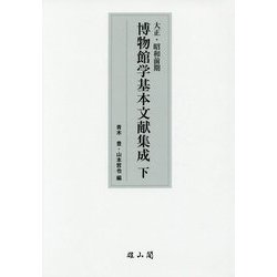 大正・昭和前期 博物館学基本文献集成〈下〉 [単行本]