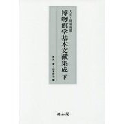大正・昭和前期 博物館学基本文献集成〈下〉 [単行本]
