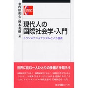 現代人の国際社会学・入門―トランスナショナリズムという視点(有斐閣コンパクト) [単行本]
