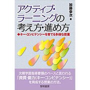 アクティブ・ラーニングの考え方・進め方―キー・コンピテンシーを育てる多様な授業 [単行本]