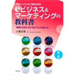 ビジネスからみた情報活用学 eビジネス&マーケティングの教科書―情報化社会におけるビジネスの捉え方 第二版 [単行本]