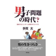 男子問題の時代?―錯綜するジェンダーと教育のポリティクス [単行本]