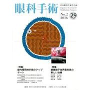 眼科手術 Vol.29No.2 [単行本]