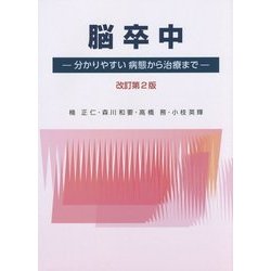 脳卒中―分かりやすい病態から治療まで 改訂第2版 [単行本]