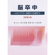 脳卒中―分かりやすい病態から治療まで 改訂第2版 [単行本]