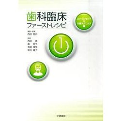 ヨドバシ.com - 歯科臨床ファーストレシピ 1 コア・コンセプト&介補 