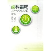 歯科臨床ファーストレシピ 1 コア・コンセプト&介補テクニッ [単行本]
