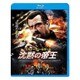 沈黙の帝王 [Blu-ray Disc]