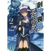創神と喪神のマギウス〈2〉(富士見ファンタジア文庫) [文庫]
