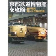 京都鉄道博物館を攻略―展示車両搬入大作戦の記録 [単行本]