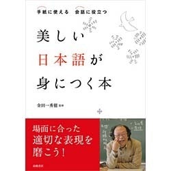 ヨドバシ Com 美しい日本語が身につく本 手紙に使える 会話に役立つ 単行本 通販 全品無料配達