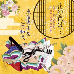 ヨドバシ Com 花の色は 百人一首に詠われた 日本の四季 日本の心 通販 全品無料配達