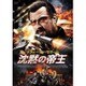 沈黙の帝王 [DVD]
