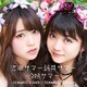 志田サマー新井サマー／灼熱サマー ～SUMMER KING × SUMMER QUEEN～
