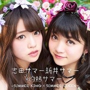 灼熱サマー ~SUMMER KING × SUMMER QUEEN~