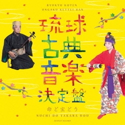 野原廣信／琉球古典音楽決定盤 ～命ど宝どう～