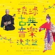 琉球古典音楽決定盤 ～命ど宝どう～