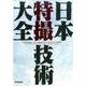 日本特撮技術大全 [単行本]