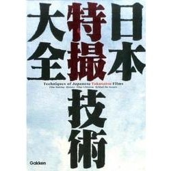 ヨドバシ.com - 日本特撮技術大全 [単行本] 通販【全品無料配達】