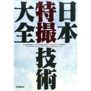 日本特撮技術大全 [単行本]