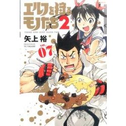 ヨドバシ Com エルフを狩るモノたち2 7 メテオcomics コミック 通販 全品無料配達