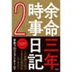 余命三年時事日記2 [単行本]