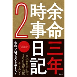 ヨドバシ Com 余命三年時事日記2 単行本 通販 全品無料配達