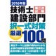 2016年版 技術士第二次試験建設部門 択一式対策厳選100問 [単行本]