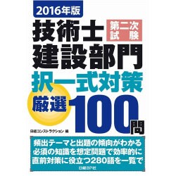 2016年版 技術士第二次試験建設部門 択一式対策厳選100問 [単行本]