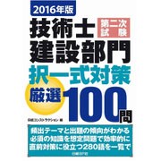 2016年版 技術士第二次試験建設部門 択一式対策厳選100問 [単行本]