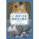 続 西洋・日本美術史の基本―美術検定1・2級公式テキスト [単行本]