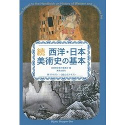 続 西洋・日本美術史の基本―美術検定1・2級公式テキスト [単行本]