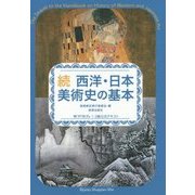 続 西洋・日本美術史の基本―美術検定1・2級公式テキスト [単行本]