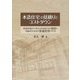 木造住宅の見積りとコストダウン―経営的視点で考える木造住宅の積算と利益を生み出す原価管理の手法 [単行本]